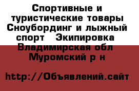 Спортивные и туристические товары Сноубординг и лыжный спорт - Экипировка. Владимирская обл.,Муромский р-н